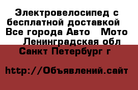 Электровелосипед с бесплатной доставкой - Все города Авто » Мото   . Ленинградская обл.,Санкт-Петербург г.